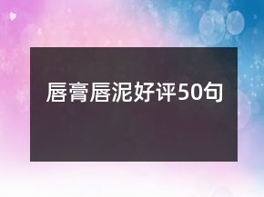唇膏唇泥好評(píng)50句