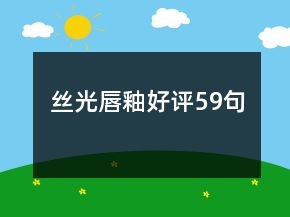 絲光唇釉好評(píng)59句