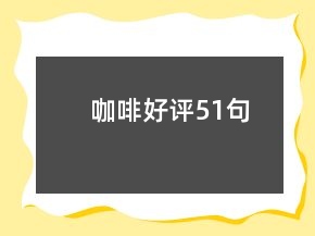 咖啡好評51句