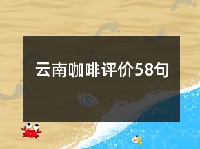云南咖啡評價(jià)58句
