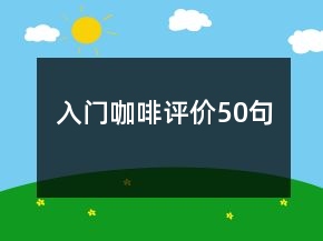 入門(mén)咖啡評(píng)價(jià)50句
