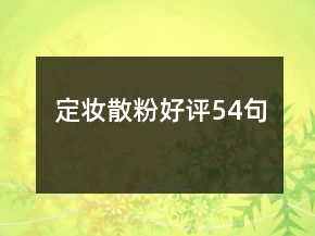 定妝散粉好評54句