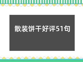 散裝餅干好評51句