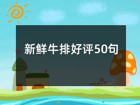 新鮮牛排好評50句