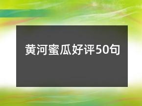 黃河蜜瓜好評50句