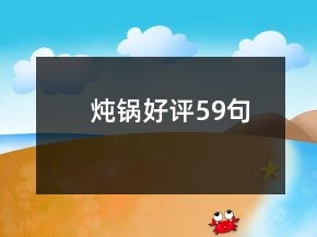燉鍋好評(píng)59句