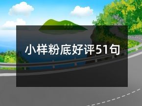 小樣粉底好評51句