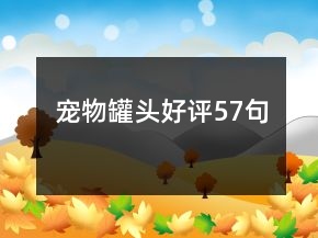 寵物罐頭好評57句