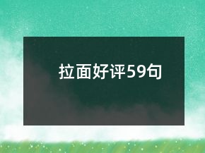 拉面好評(píng)59句