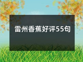 雷州香蕉好評(píng)55句