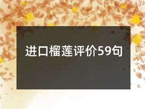進(jìn)口榴蓮評(píng)價(jià)59句