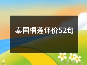 泰國榴蓮評(píng)價(jià)52句