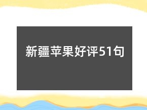 新疆蘋果好評(píng)51句