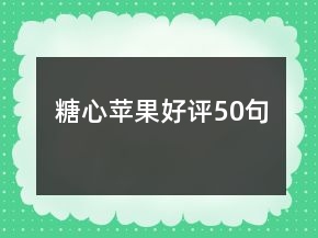 糖心蘋(píng)果好評(píng)50句