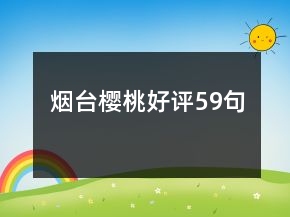 煙臺櫻桃好評59句