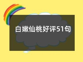 白嫩仙桃好評51句