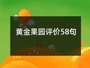 黃金果園評價58句