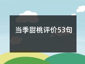 當(dāng)季甜桃評價53句