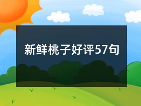 新鮮桃子好評57句