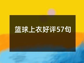 籃球上衣好評57句
