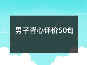 男子背心評價(jià)50句