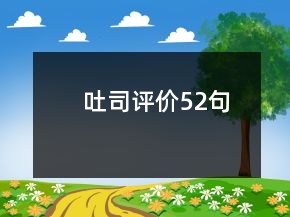 吐司評價52句