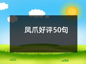 鳳爪好評50句