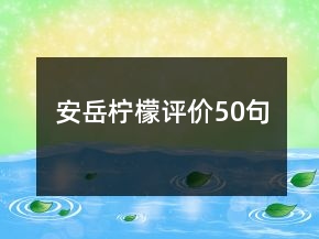 安岳檸檬評價50句