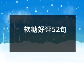 軟糖好評52句