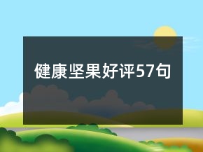 健康堅(jiān)果好評(píng)57句