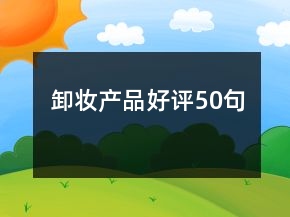 卸妝產(chǎn)品好評50句