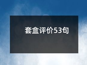套盒評價(jià)53句