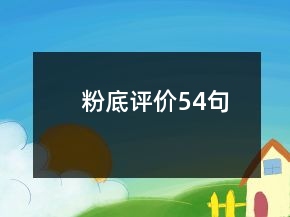 粉底評價54句