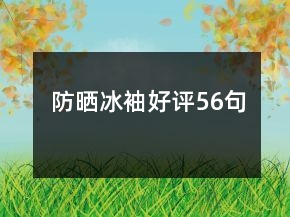 防曬冰袖好評56句