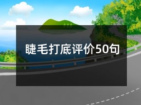 睫毛打底評價50句