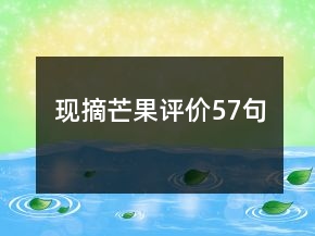 現(xiàn)摘芒果評價57句