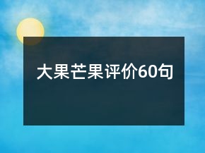 大果芒果評(píng)價(jià)60句