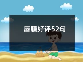 唇膜好評52句