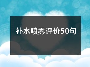 補水噴霧評價50句
