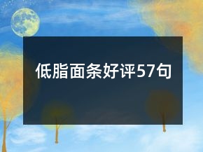 低脂面條好評57句