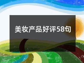 美妝產(chǎn)品好評58句