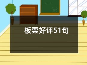 板栗好評(píng)51句