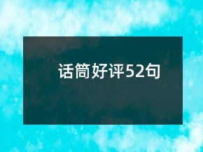 話筒好評52句