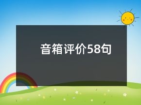 音箱評價58句
