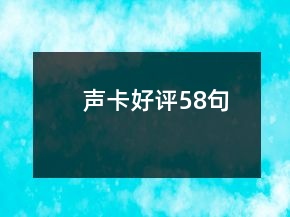 聲卡好評58句