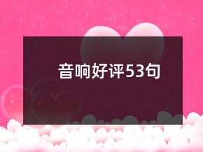 音響好評53句