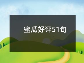 蜜瓜好評(píng)51句