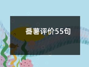 番薯評價55句