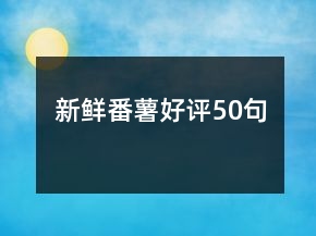 新鮮番薯好評50句