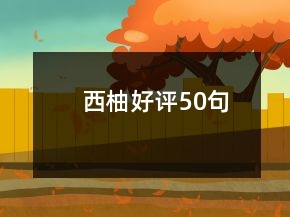 西柚好評(píng)50句